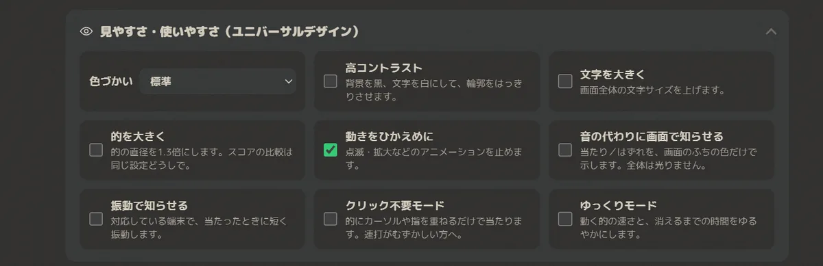 「見やすさ・使いやすさ（ユニバーサルデザイン）」の設定パネル。色づかいの選択、高コントラスト、文字を大きく、的を大きく、動きをひかえめに、音の代わりに画面で知らせる、振動で知らせる、クリック不要モード、ゆっくりモードの9項目が並んでいる