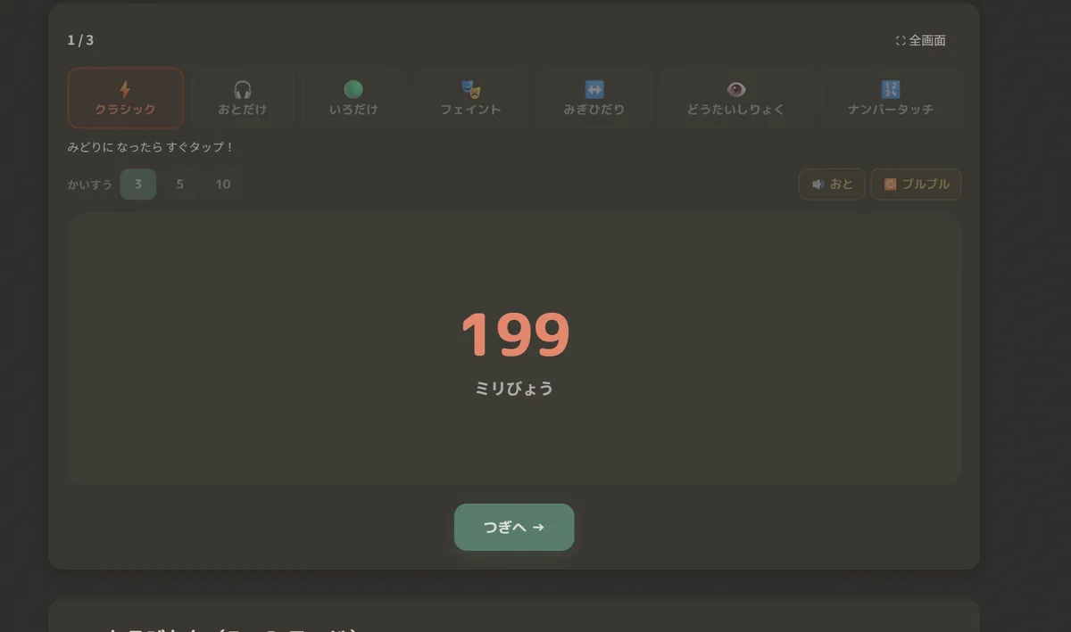 クラシックモードの結果画面。「みどりに なったら すぐタップ！」の説明の下に、199 ミリびょう という記録が大きく表示されている