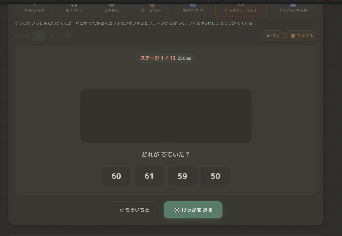 動体視力モードの画面。「ステージ 1 / 12　250ms」の表示と、数字が消えたあとの空欄、そして「どれが でていた？」という問いと 60・61・59・50 の選択肢