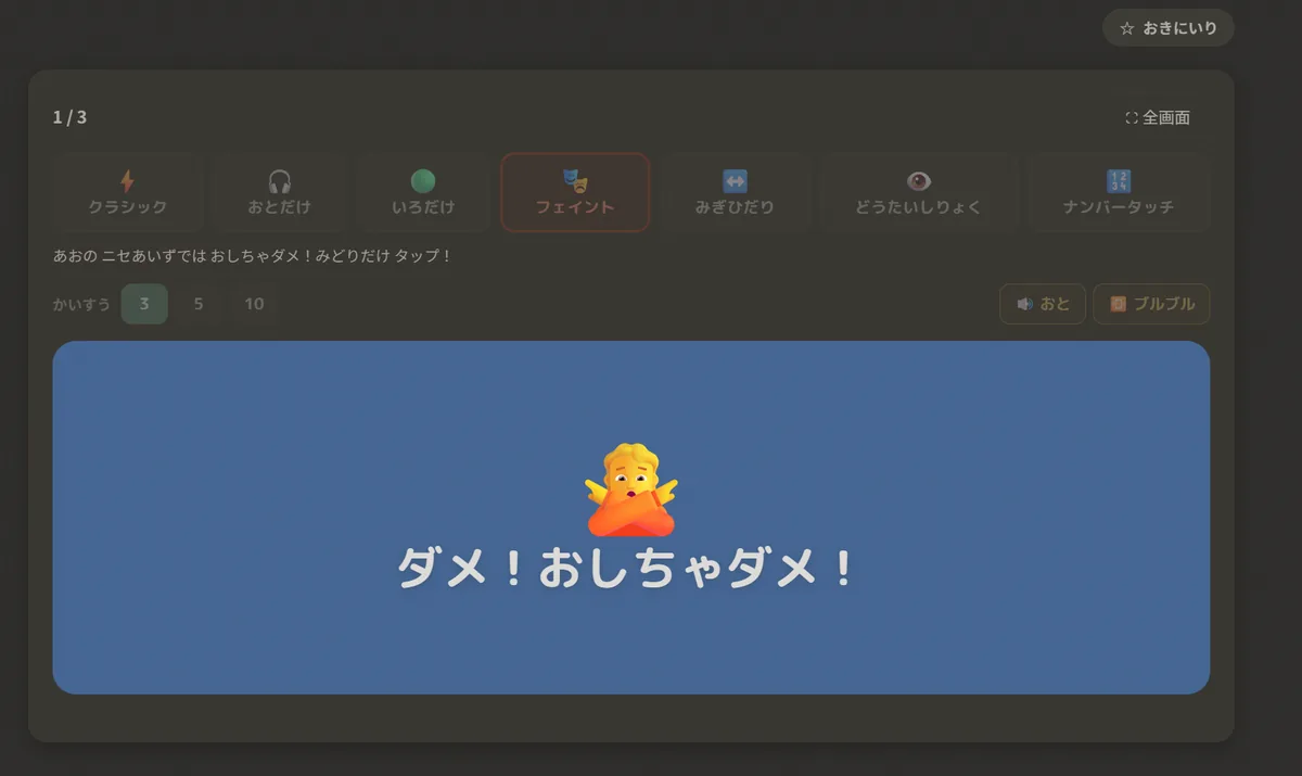 フェイントモードの画面。青い背景に「ダメ！おしちゃダメ！」の文字と、腕で×をつくる人のイラスト