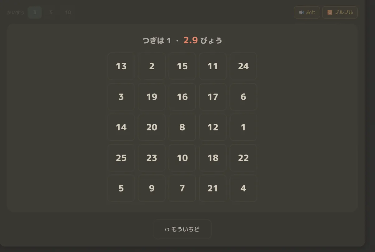 ナンバータッチの画面。5×5のマスに1から25までの数字がばらばらに並び、上に「つぎは 1・2.9 びょう」と表示されている