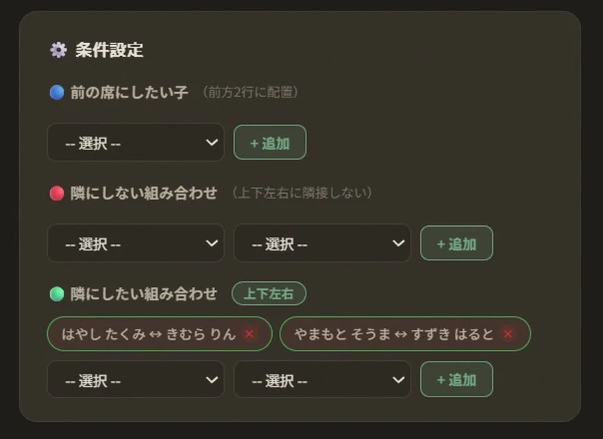 席替えメーカーの条件設定画面。前の席にしたい子と、隣にしない組み合わせを指定できる