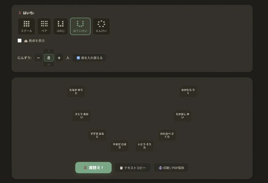 馬蹄形（U字）型の座席配置例。U字に机を並べた配置を席替えメーカーで作成した画面