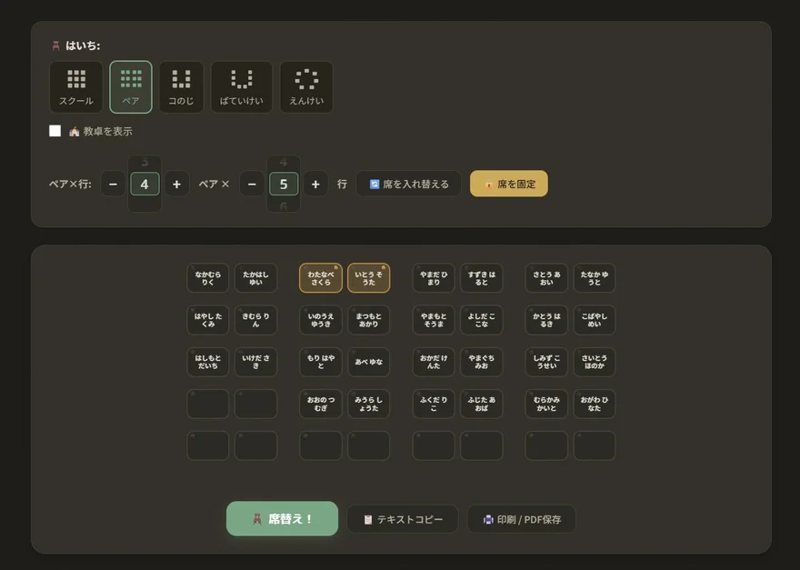 席固定機能の画面。🔒マークが付いた席はシャッフルしても動かない
