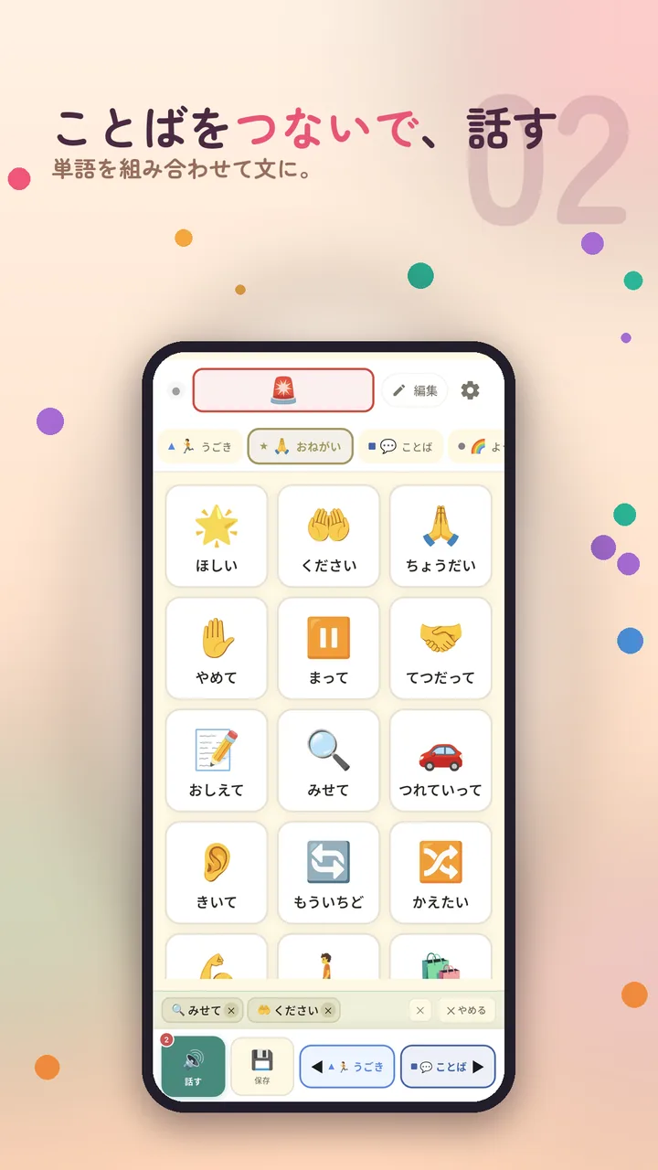 おねがいカテゴリの画面。「みせて」「ください」「やめる」を選んで下部のメッセージバーに並べたところ