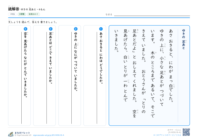 読解⑱　ゆきの 足あと プレビュー