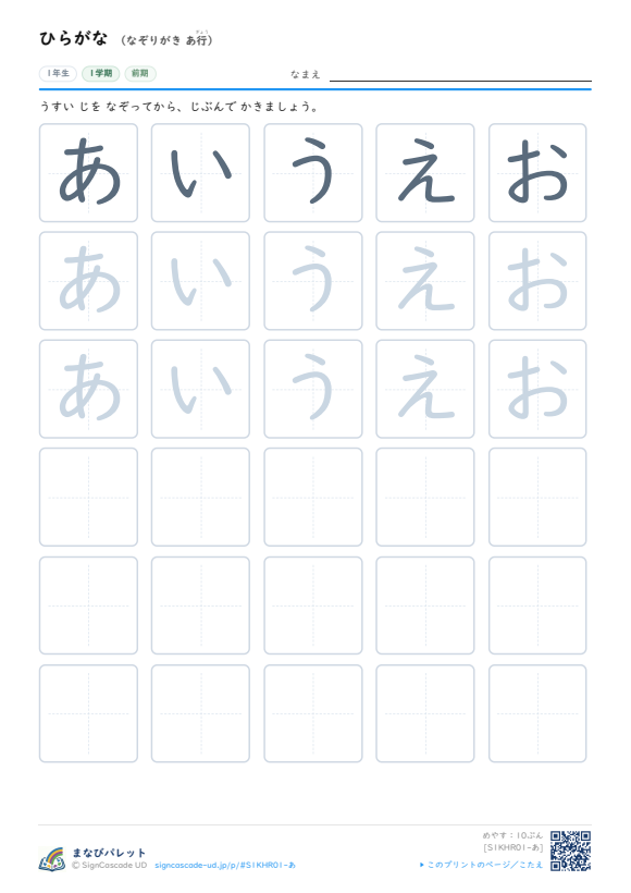 ひらがな なぞりがき あ行 ① プレビュー