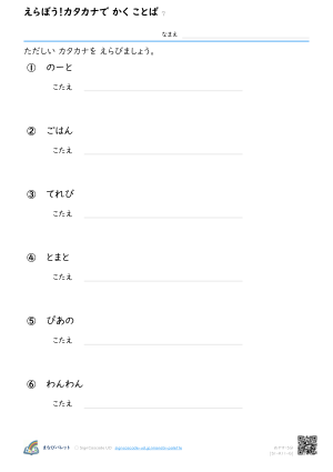 えらぼう！カタカナで かく ことば ⑦ プレビュー
