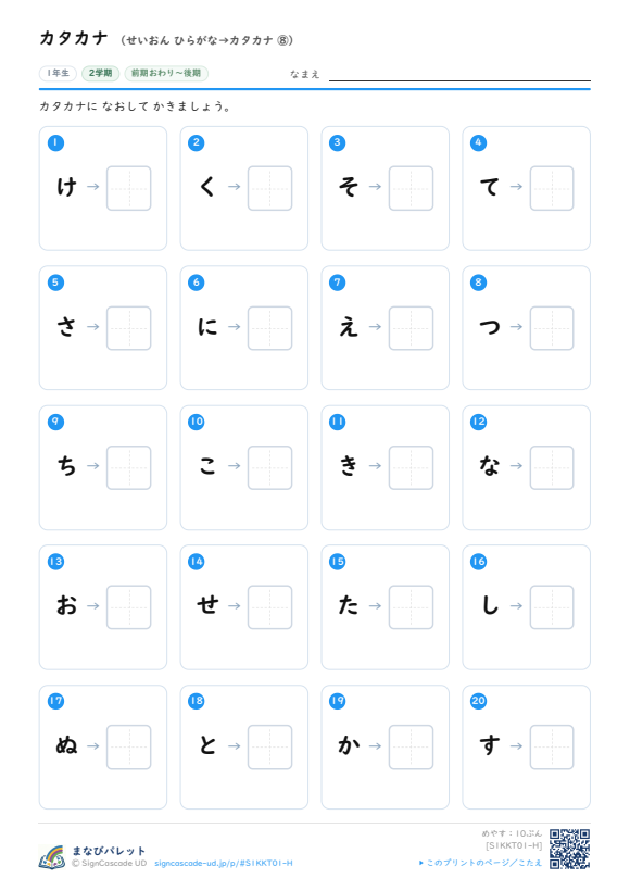 カタカナ① せいおん ひらがな→カタカナ ⑧ プレビュー