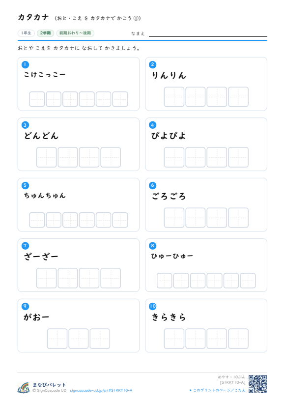 カタカナ⑩ おと・こえ を カタカナで かこう ① プレビュー