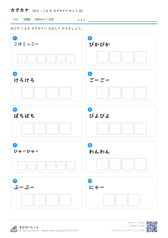 カタカナ⑩ おと・こえ を カタカナで かこう ② プレビュー