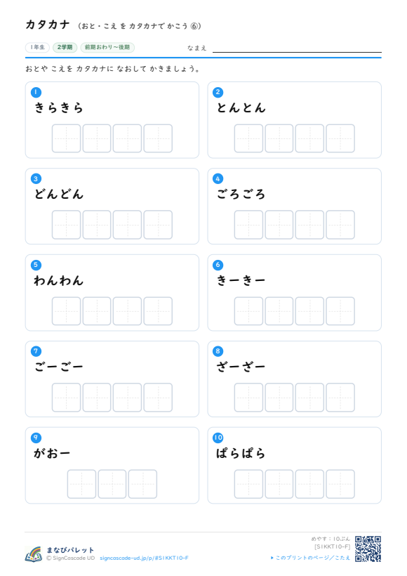 カタカナ⑩ おと・こえ を カタカナで かこう ⑥ プレビュー