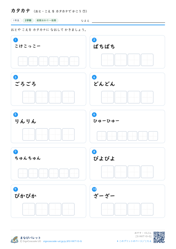 カタカナ⑩ おと・こえ を カタカナで かこう ⑦ プレビュー
