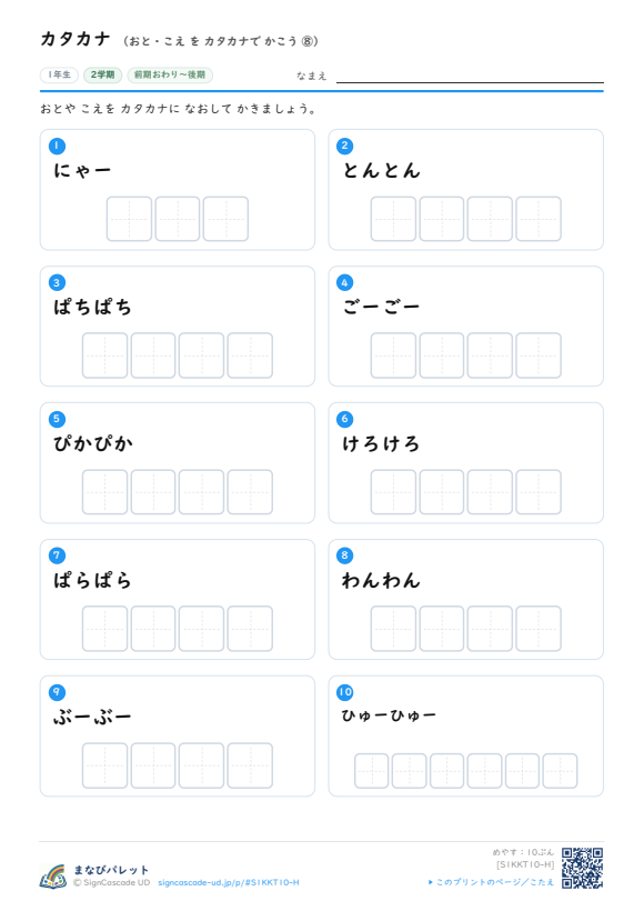 カタカナ⑩ おと・こえ を カタカナで かこう ⑧ プレビュー