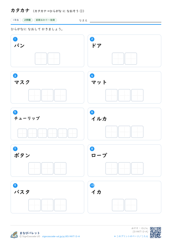 カタカナ⑫ カタカナ→ひらがな に なおそう ① プレビュー