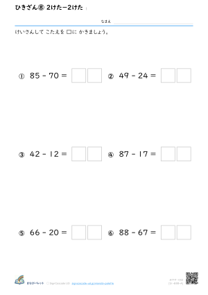 ひきざん⑧ 2けた−2けた ① プレビュー