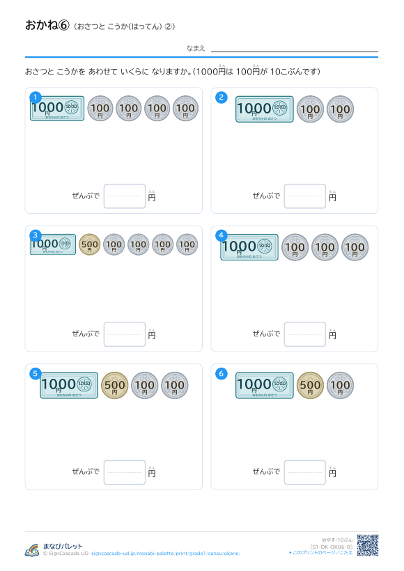 おかね⑥ おさつと こうか（はってん） ② プレビュー