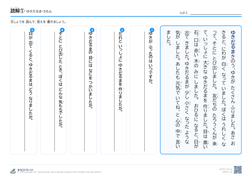 読解①　ゆきだるま プレビュー