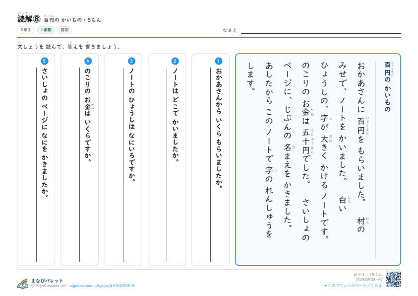 読解⑧　百円の かいもの プレビュー