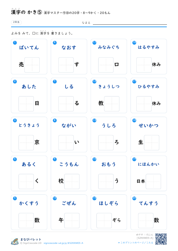 漢字の かき⑤　漢字マスター⑨⑩の20字　8〜9かく・20もん プレビュー