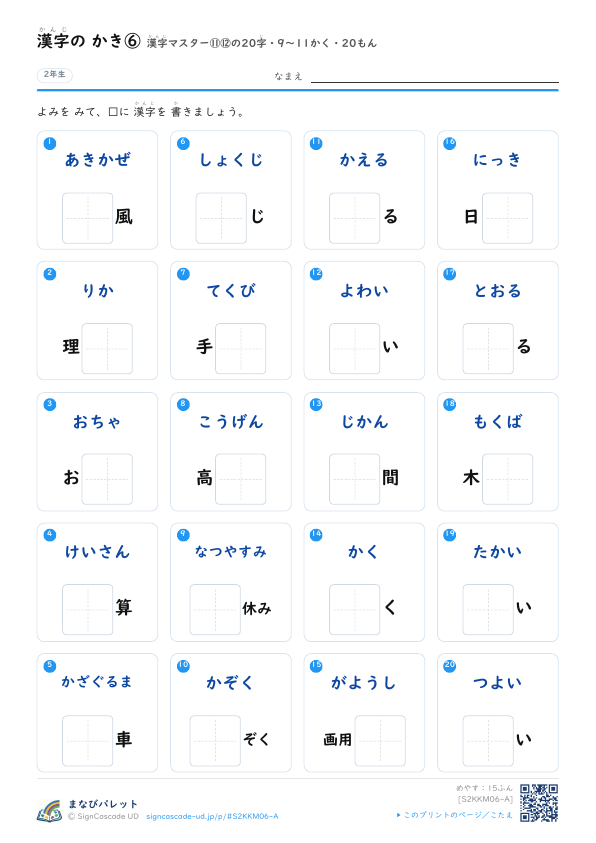 漢字の かき⑥　漢字マスター⑪⑫の20字　9〜11かく・20もん プレビュー