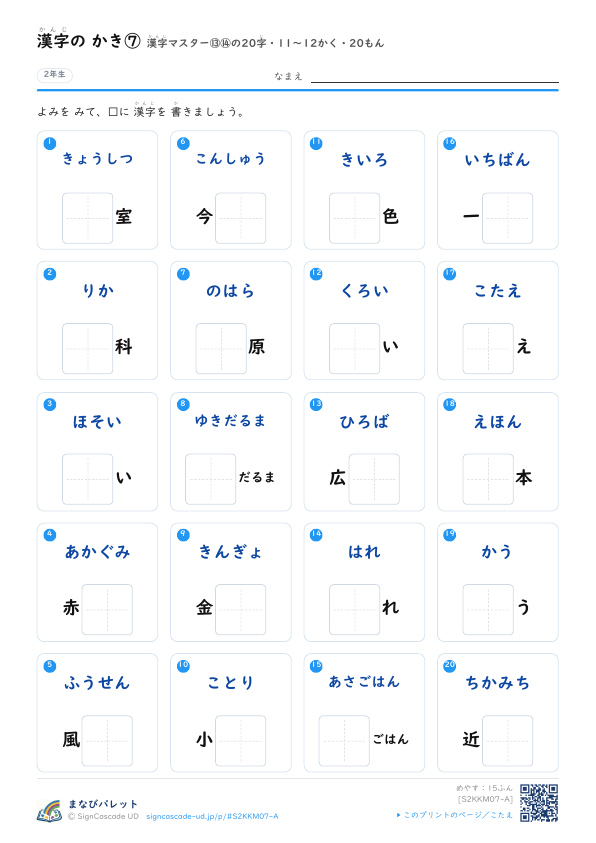 漢字の かき⑦　漢字マスター⑬⑭の20字　11〜12かく・20もん プレビュー