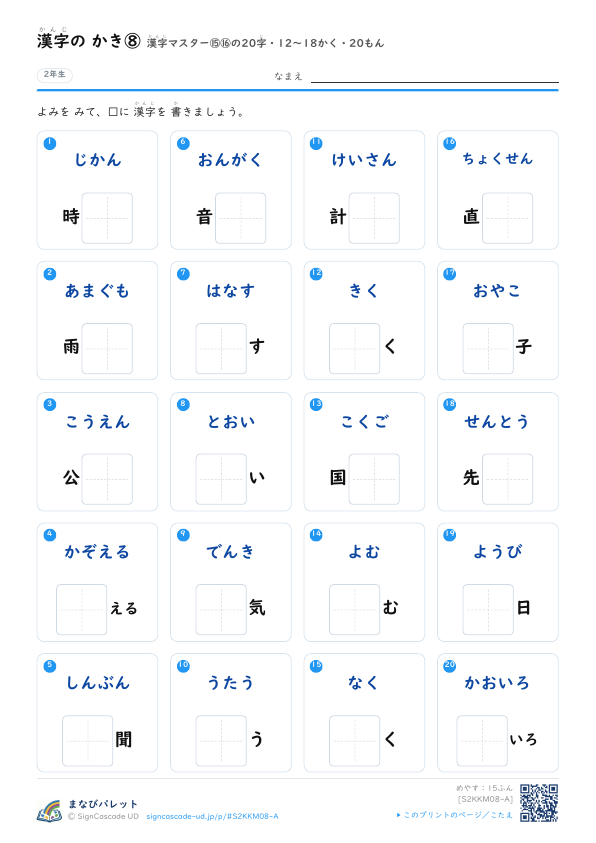 漢字の かき⑧　漢字マスター⑮⑯の20字　12〜18かく・20もん プレビュー