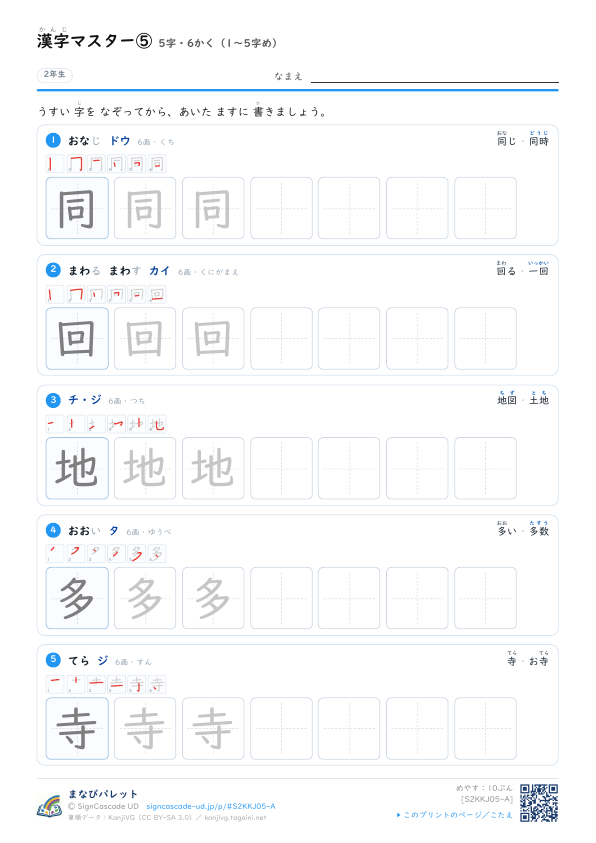 漢字マスター⑤　5字・6かく（1〜5字め） プレビュー