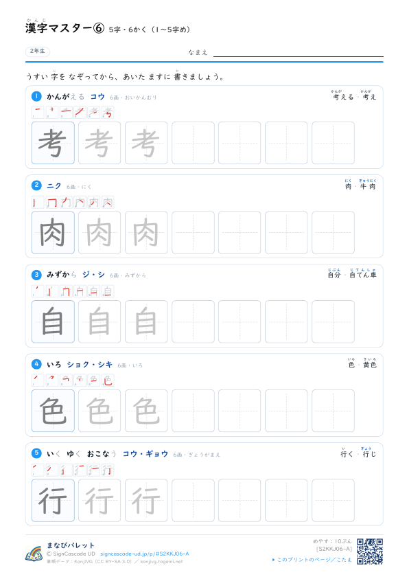 漢字マスター⑥　5字・6かく（1〜5字め） プレビュー