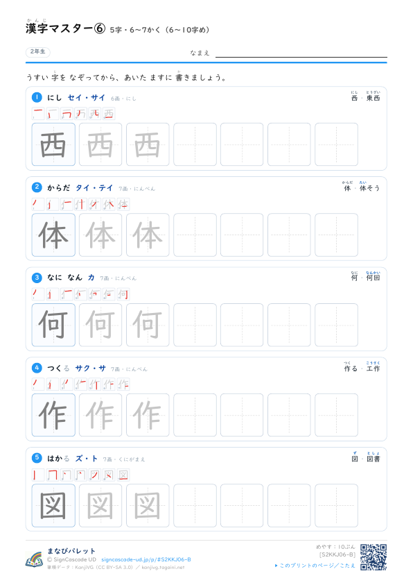 漢字マスター⑥　5字・6〜7かく（6〜10字め） プレビュー