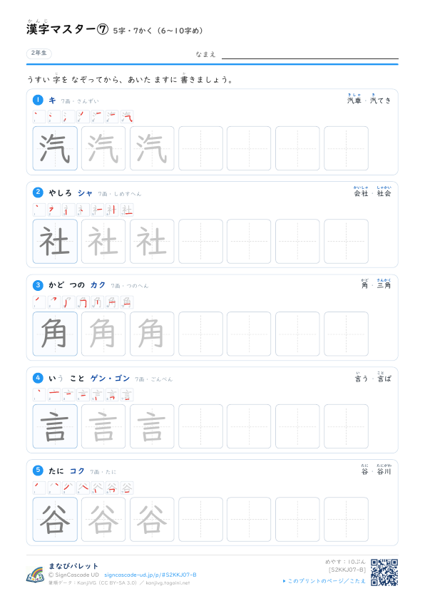 漢字マスター⑦　5字・7かく（6〜10字め） プレビュー