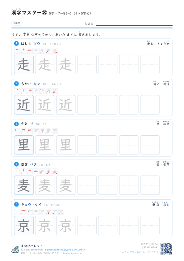 漢字マスター⑧　5字・7〜8かく（1〜5字め） プレビュー