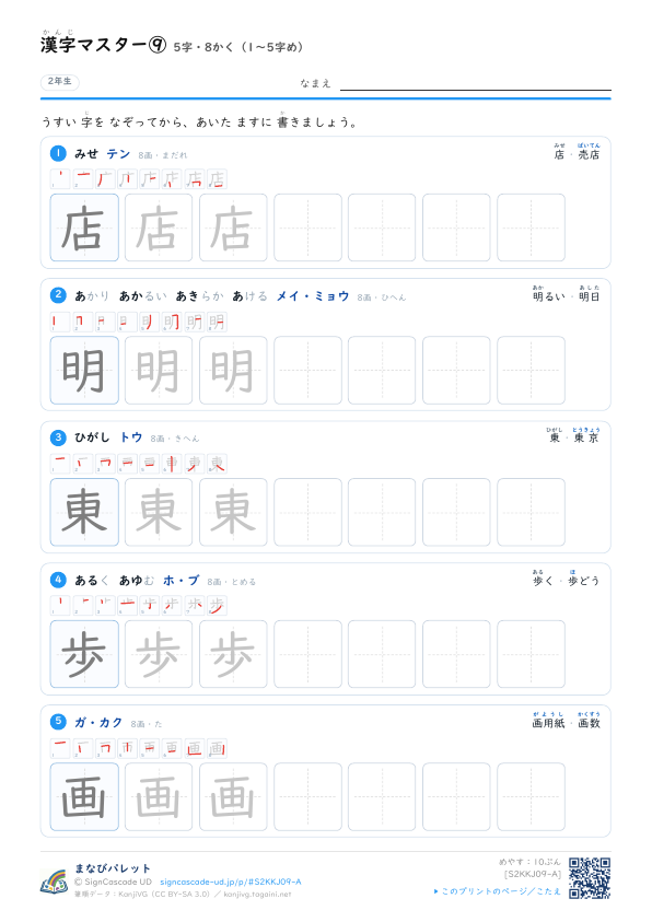 漢字マスター⑨　5字・8かく（1〜5字め） プレビュー