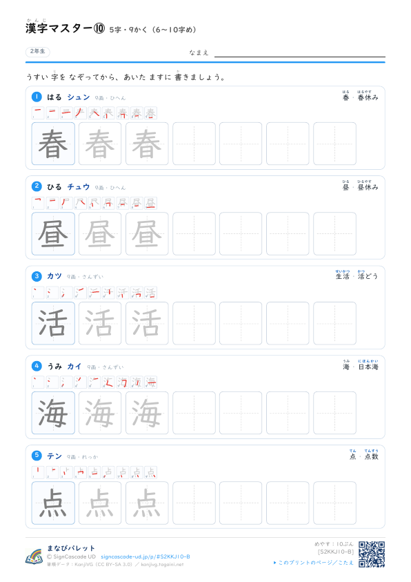 漢字マスター⑩　5字・9かく（6〜10字め） プレビュー