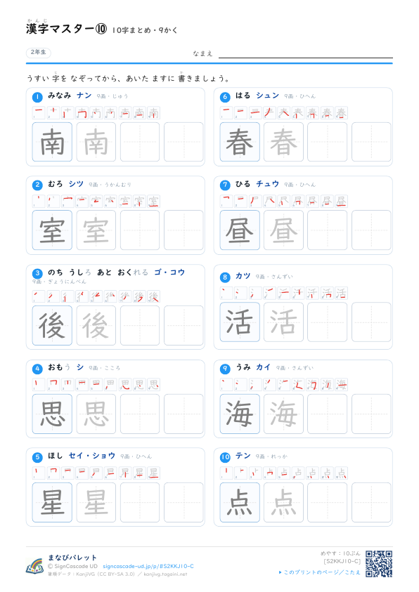 漢字マスター⑩　10字まとめ・9かく プレビュー