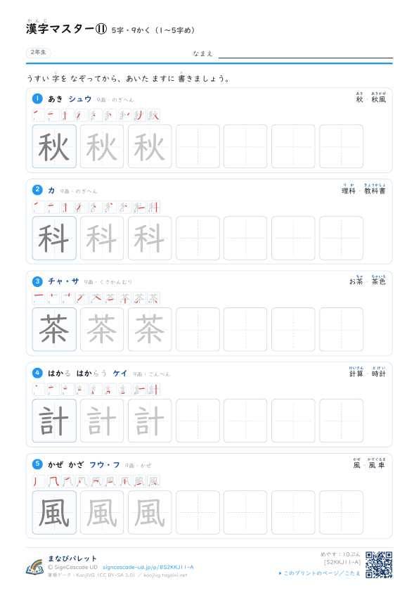 漢字マスター⑪　5字・9かく（1〜5字め） プレビュー