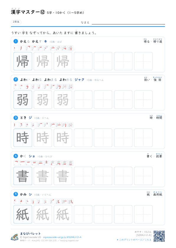 漢字マスター⑫　5字・10かく（1〜5字め） プレビュー