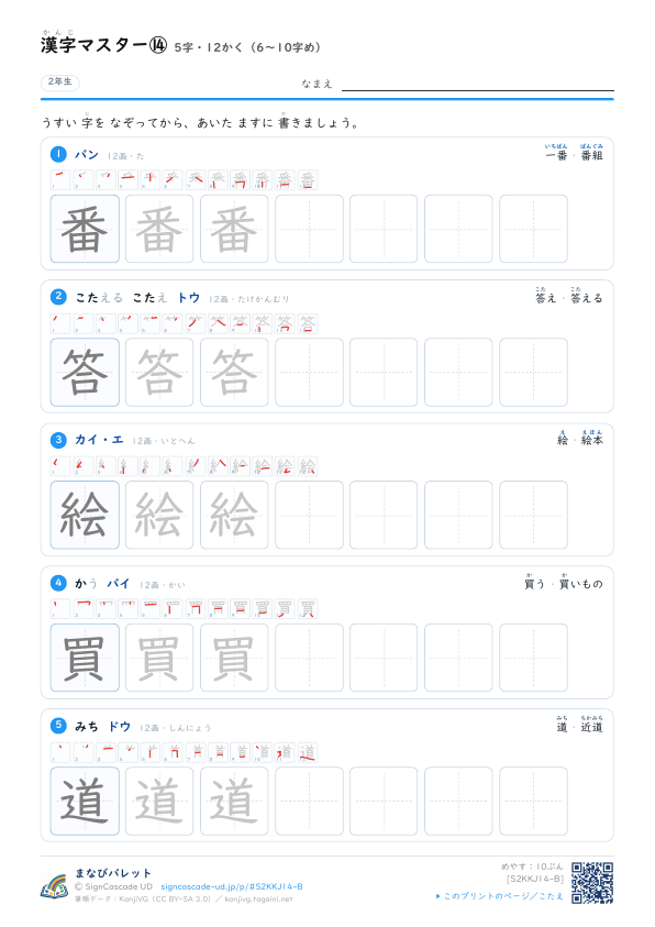 漢字マスター⑭　5字・12かく（6〜10字め） プレビュー
