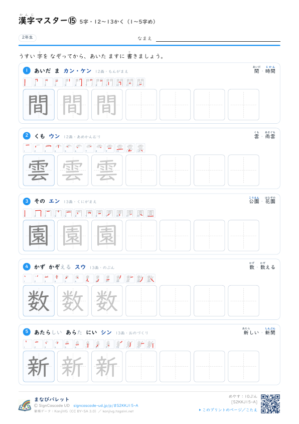 漢字マスター⑮　5字・12〜13かく（1〜5字め） プレビュー