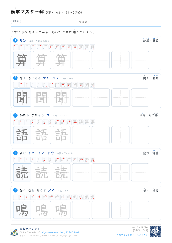 漢字マスター⑯　5字・14かく（1〜5字め） プレビュー
