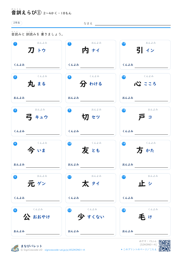 音訓えらび①　2〜4かく・18もん プレビュー