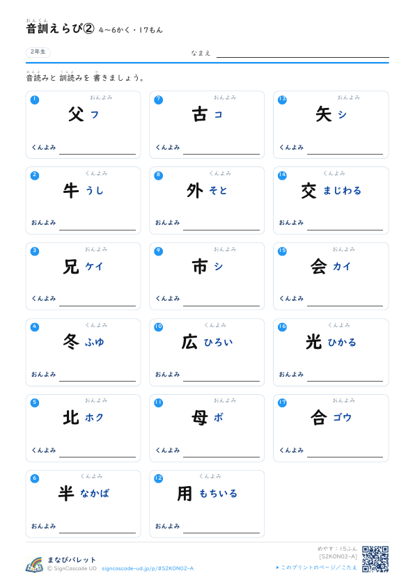 音訓えらび②　4〜6かく・17もん プレビュー