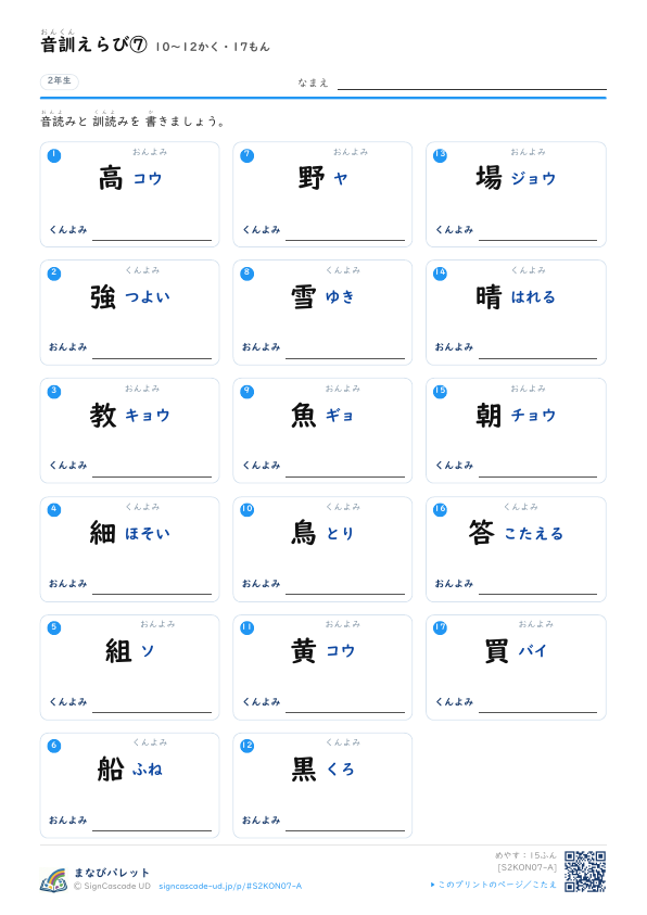 音訓えらび⑦　10〜12かく・17もん プレビュー