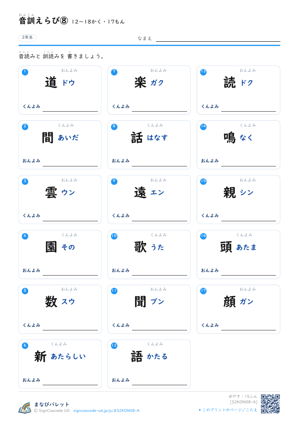 音訓えらび⑧　12〜18かく・17もん プレビュー