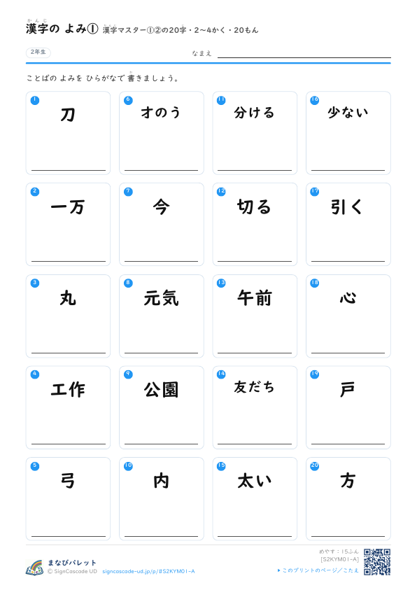 漢字の よみ①　漢字マスター①②の20字　2〜4かく・20もん プレビュー