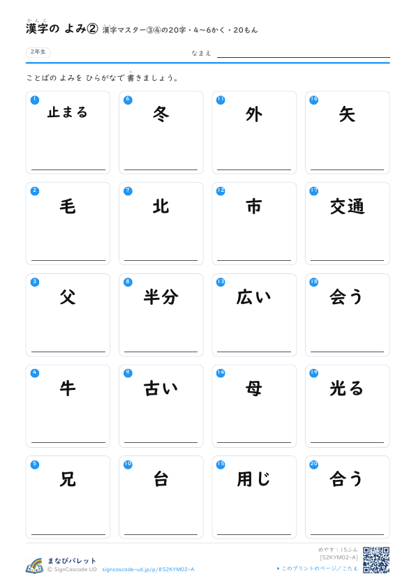 漢字の よみ②　漢字マスター③④の20字　4〜6かく・20もん プレビュー