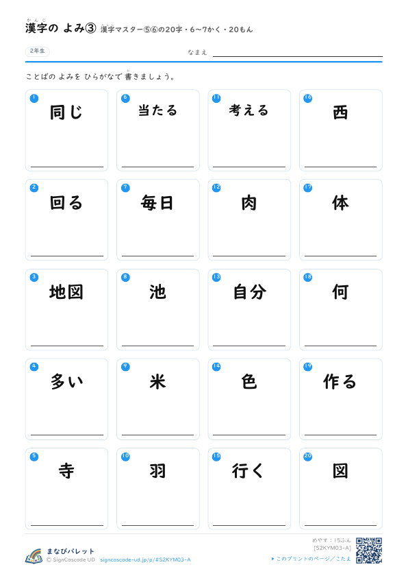 漢字の よみ③　漢字マスター⑤⑥の20字　6〜7かく・20もん プレビュー