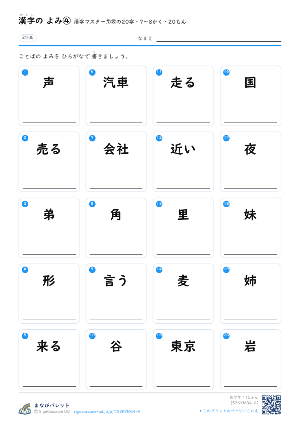 漢字の よみ④　漢字マスター⑦⑧の20字　7〜8かく・20もん プレビュー
