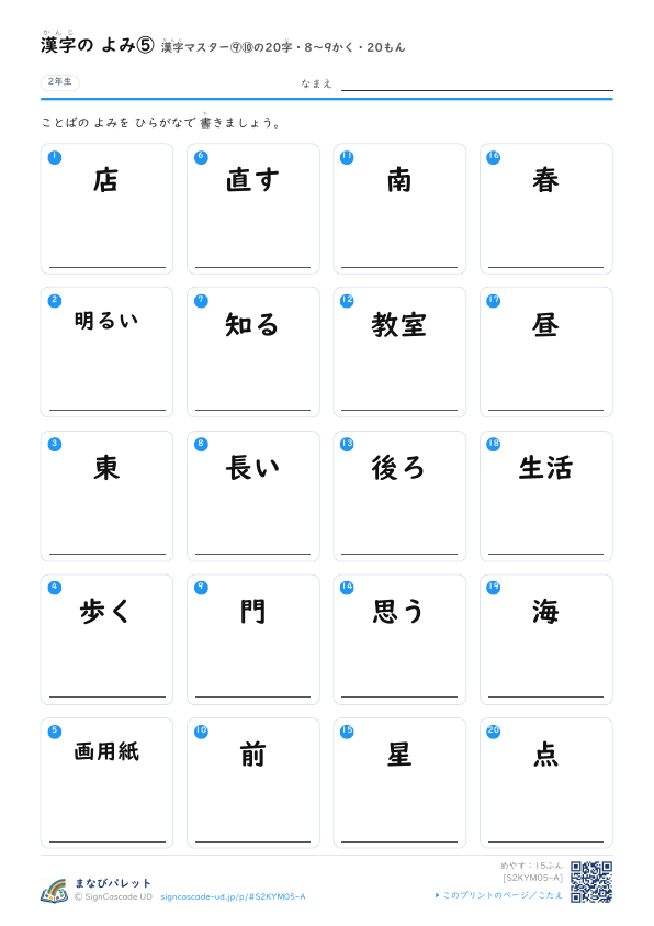 漢字の よみ⑤　漢字マスター⑨⑩の20字　8〜9かく・20もん プレビュー
