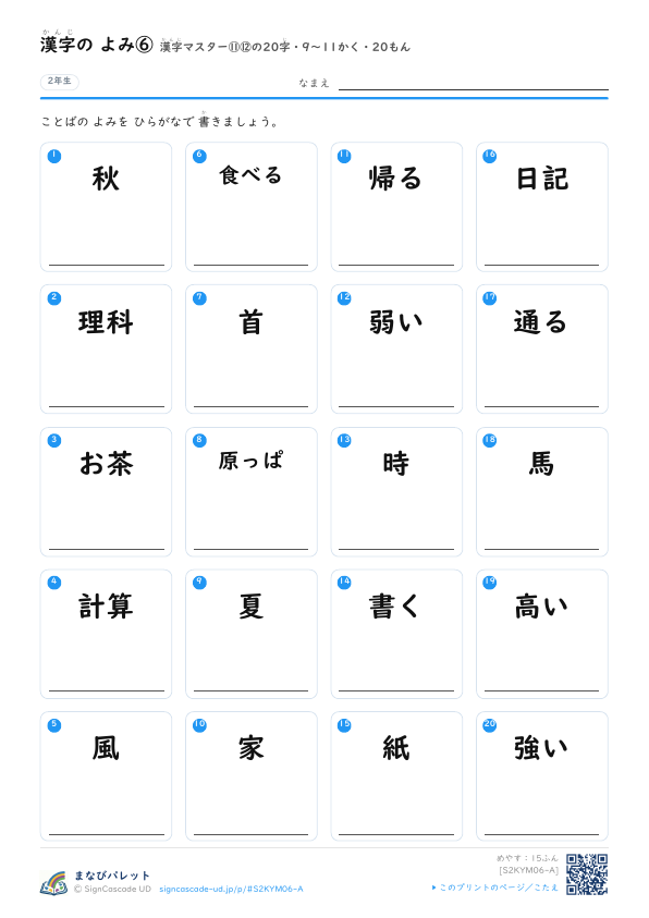 漢字の よみ⑥　漢字マスター⑪⑫の20字　9〜11かく・20もん プレビュー
